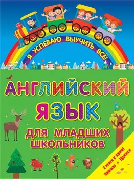 ЯУспеваюВыучить Английский язык для младших школьников. 2 в 1