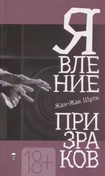 Явление призраков