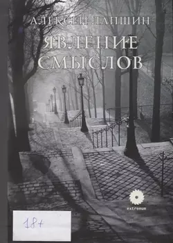 Явление смыслов