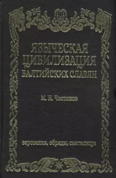 Языческая цивилизация балтийских славян Верования обряды и святилица