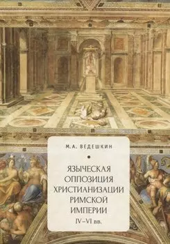 Языческая оппозиция христианиз