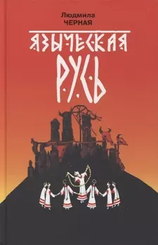 Языческая Русь