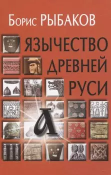 Язычество древней Руси