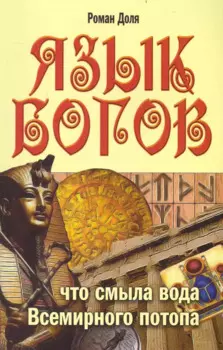 Язык богов. 5-е изд. Что смыла вода Всемирного потопа