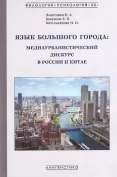 Язык большого города: медиаурбанистический дискурс в России и Китае: коллективная монография