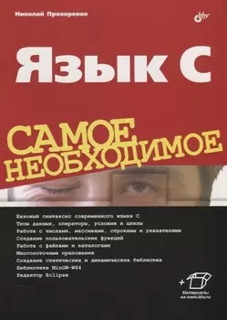Язык C. Самое необходимое