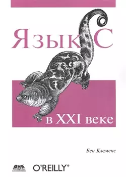 Язык С в XXI веке