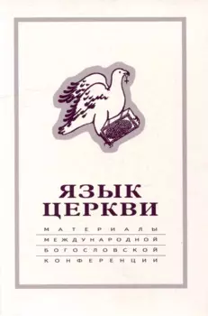 Язык Церкви: материалы Международной богословской конференции (Москва, 22-24 сентября 1998 г.)