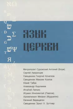Язык Церкви. Выпуск 1