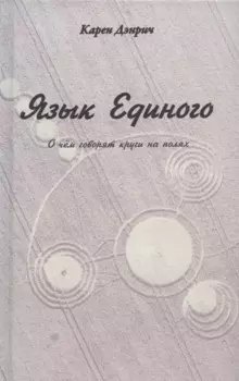 Язык Единого. О чем говорят круги на полях