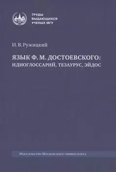 Язык Ф. М. Достоевского: идиоглоссарий, тезаурус, эйдос :монография