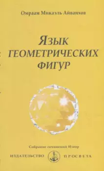 Язык геометрических фигур