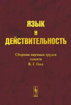 Язык и действительность Сб научных трудов памяти В Г Гака