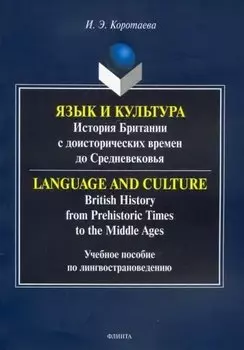 Язык и культура: история Британии с доисторических времен до Средневековья. Учебное пособие по лингвострановедению