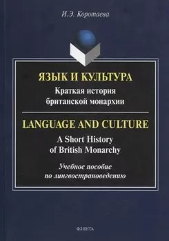 Язык и культура: Краткая история британской монархии = Language and Culture: A Short History of British Monarchy
