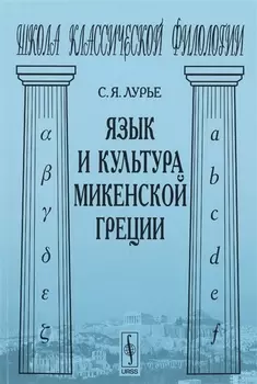 Язык и культура микенской Греции