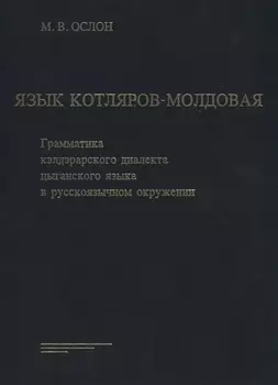 Язык Котляров-Молдовая Грамматика кэлдэрарского диалекта цыганского языка в русскоязычном окружении