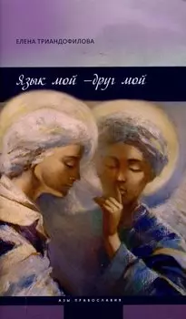 Язык мой - друг мой