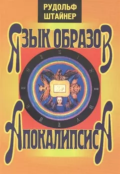 Язык образов апокалипсиса