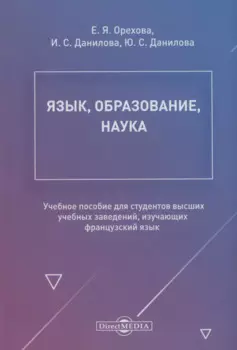 Язык, образование, наука. Учебное пособие для студентов высших учебных заведений, изучающих французский язык