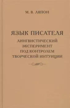 Язык писателя: лингвистический эксперимент под контролем творческой интуиции