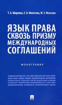 Язык права сквозь призму международных соглашений. Монография