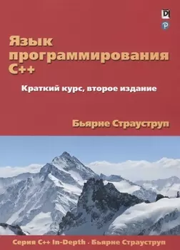 Язык программирования C++. Краткий курс