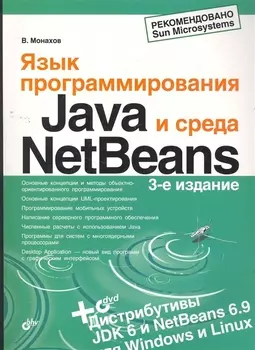Язык программирования Java и среда NetBeans. / 3-е изд., перер. и доп. (+ DVD)