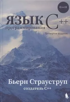 Язык программирования С++ (4-е издание)