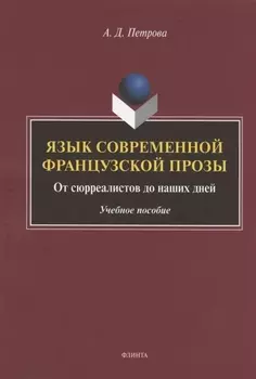 Язык современной французской прозы. От сюрреалистов до наших дней. Учебное пособие