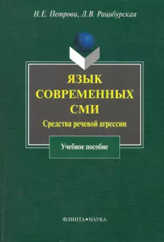 Язык современных СМИ: Средства речевой агрессии : учеб. пособие