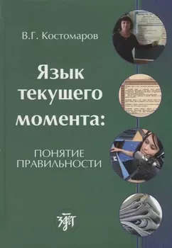 Язык текущего момента: понятие правильности