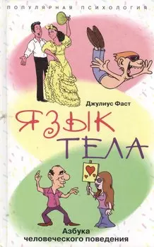 Язык тела Азбука человеческого поведения