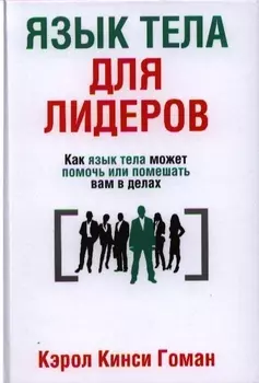 Язык тела для лидеров