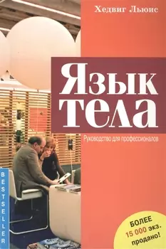 Язык тела. Руководство для профессионалов