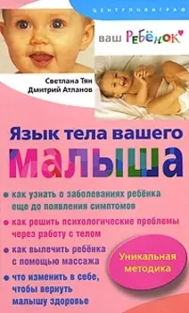 Язык тела вашего малыша Правильно ли разв ваш реб