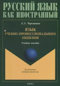 Язык учебно-профессионального общения: учебное пособие для иностранных студентов магистратуры архитектурных и строительных специальностей