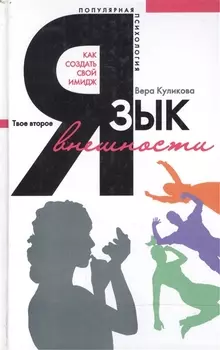 Язык внешности: Как создать свой имидж
