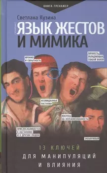 Язык жестов и мимика: 13 ключей для манипуляций и влияния