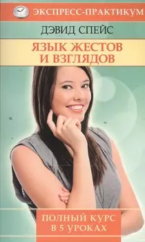 Язык жестов и взглядов