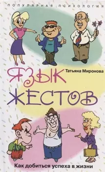 Язык жестов Как добиться успеха в жизни