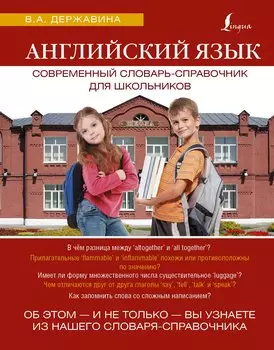 ЯзыкДляШкольников.Англ.яз. Современный словарь-справочник