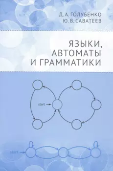 Языки, автоматы и грамматики