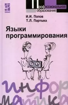 Языки программирования : Учебное пособие - 2-е изд.перераб. и доп.