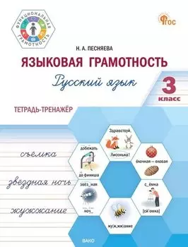 Языковая грамотность. Русский язык. 3 класс. Тетрадь-тренажёр. ФГОС Новый