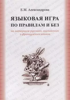 Языковая игра по правилам и без на материале русского…(м) Александрова