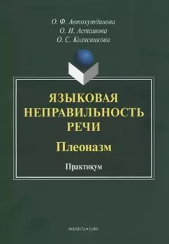 Языковая неправильность речи. Плеоназм. Практикум