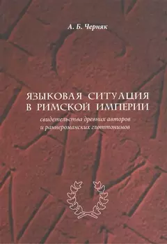 Языковая ситуация в Римской империи: свидетельства древних авторов и раннероманских глоттонимов