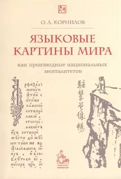 Языковые картины мира как производные национальных менталитетов. 4-е издание