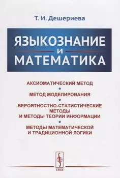 Языкознание и математика
